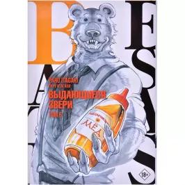 Beastars. Выдающиеся звери. Том 6